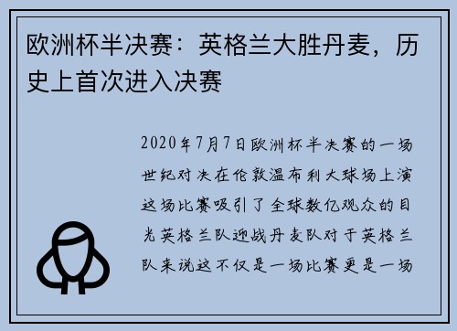 欧洲杯半决赛：英格兰大胜丹麦，历史上首次进入决赛