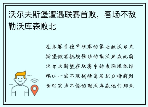 沃尔夫斯堡遭遇联赛首败，客场不敌勒沃库森败北