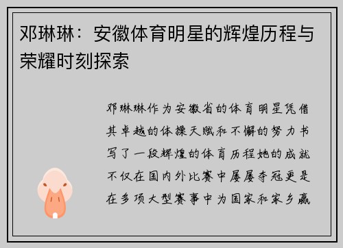 邓琳琳：安徽体育明星的辉煌历程与荣耀时刻探索