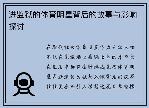 进监狱的体育明星背后的故事与影响探讨