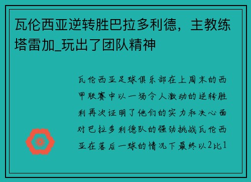 瓦伦西亚逆转胜巴拉多利德，主教练塔雷加_玩出了团队精神