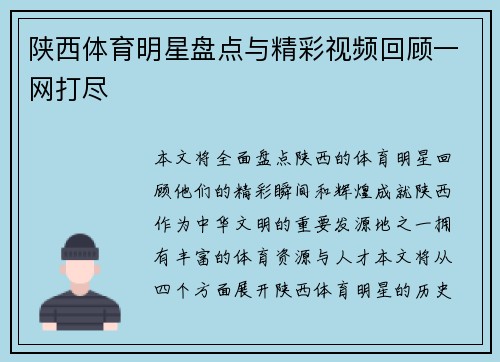 陕西体育明星盘点与精彩视频回顾一网打尽