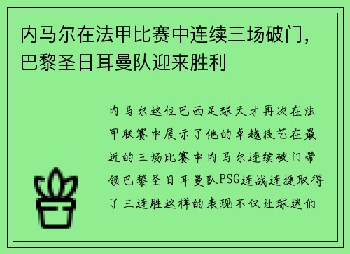 内马尔在法甲比赛中连续三场破门，巴黎圣日耳曼队迎来胜利