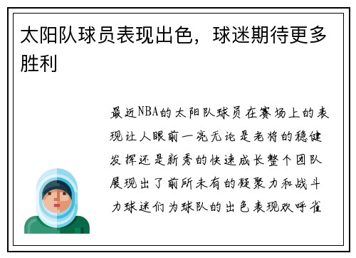 太阳队球员表现出色，球迷期待更多胜利