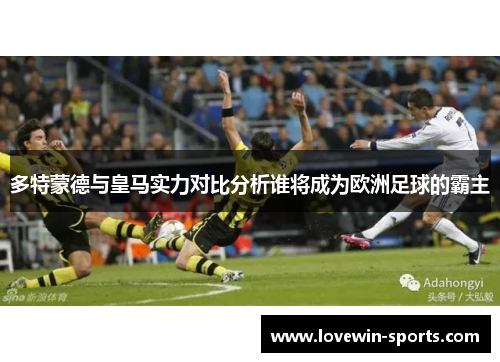 多特蒙德与皇马实力对比分析谁将成为欧洲足球的霸主