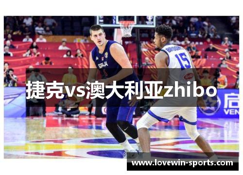 捷克vs澳大利亚zhibo